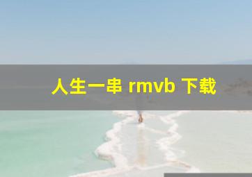 人生一串 rmvb 下载